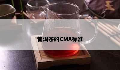 普洱茶的CMA标准