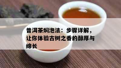 普洱茶焖泡法：步骤详解，让你体验古树之香的醇厚与绵长