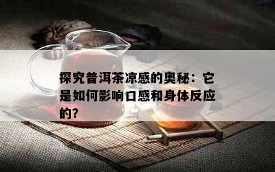 探究普洱茶凉感的奥秘：它是如何影响口感和身体反应的？