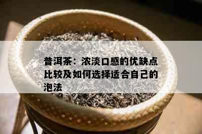 普洱茶：浓淡口感的优缺点比较及如何选择适合自己的泡法