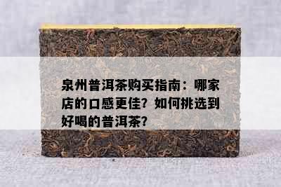 泉州普洱茶购买指南：哪家店的口感更佳？如何挑选到好喝的普洱茶？