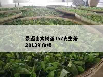 景迈山大树茶357克生茶2013年价格