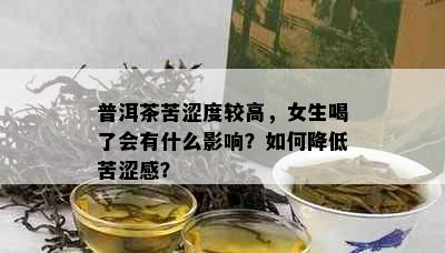 普洱茶苦涩度较高，女生喝了会有什么影响？如何降低苦涩感？