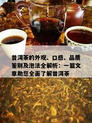 普洱茶的外观、口感、品质鉴别及泡法全解析：一篇文章助您全面了解普洱茶