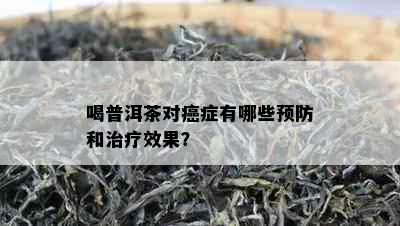 喝普洱茶对癌症有哪些预防和治疗效果？