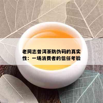 老同志普洱茶防伪码的真实性：一场消费者的信任考验