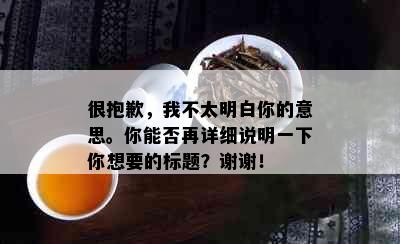 很抱歉，我不太明白你的意思。你能否再详细说明一下你想要的标题？谢谢！