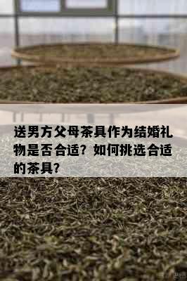 送男方父母茶具作为结婚礼物是否合适？如何挑选合适的茶具？