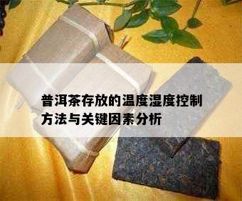 普洱茶存放的温度湿度控制方法与关键因素分析