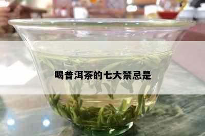 喝普洱茶的七大禁忌是