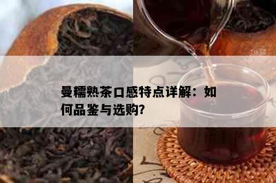 曼糯熟茶口感特点详解：如何品鉴与选购？