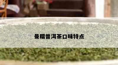 曼糯普洱茶口味特点