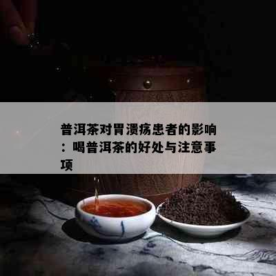 普洱茶对胃溃疡患者的影响：喝普洱茶的好处与注意事项