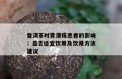 普洱茶对胃溃疡患者的影响：是否适宜饮用及饮用方法建议