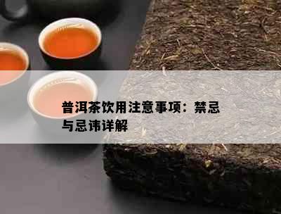 普洱茶饮用注意事项：禁忌与忌讳详解