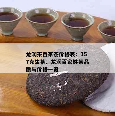 龙润茶百家茶价格表：357克生茶、龙润百家姓茶品质与价格一览