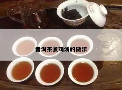 普洱茶煮鸡汤的做法