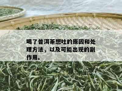 喝了普洱茶想吐的原因和处理方法，以及可能出现的副作用。