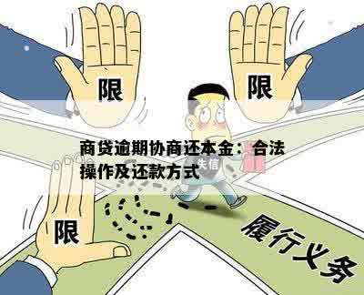 商贷逾期协商还本金：合法操作及还款方式