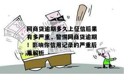 网商贷逾期多久上征信后果有多严重，警惕网商贷逾期！影响你信用记录的严重后果解析