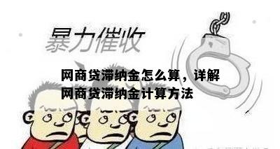 网商贷滞纳金怎么算，详解网商贷滞纳金计算方法