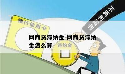 网商贷滞纳金-网商贷滞纳金怎么算