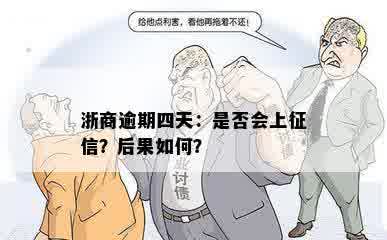 浙商逾期四天：是否会上征信？后果如何？