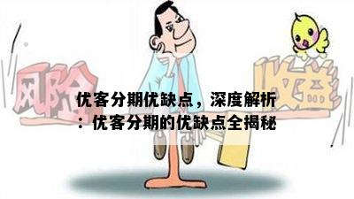 优客分期优缺点，深度解析：优客分期的优缺点全揭秘