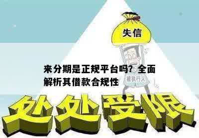 来分期是正规平台吗？全面解析其借款合规性