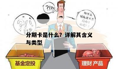 分期卡是什么？详解其含义与类型