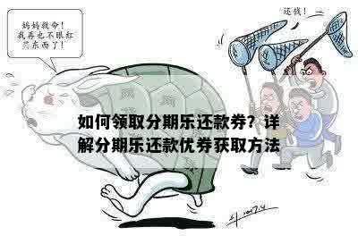 如何领取分期乐还款券？详解分期乐还款优券获取方法