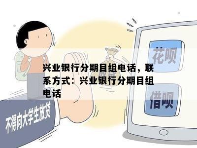 兴业银行分期目组电话，联系方式：兴业银行分期目组电话