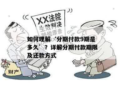 如何理解‘分期付款9期是多久’？详解分期付款期限及还款方式