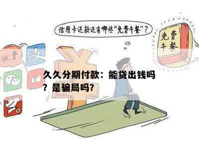 久久分期付款：能贷出钱吗？是骗局吗？