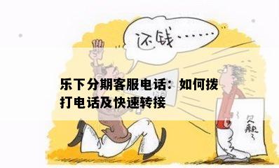 乐下分期客服电话：如何拨打电话及快速转接