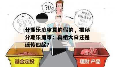 分期乐庭审真的假的，揭秘分期乐庭审：真相大白还是谣传四起？