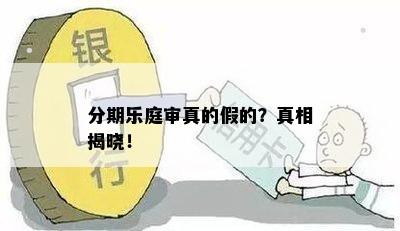 分期乐庭审真的假的？真相揭晓！