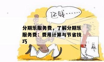 分期乐服务费，了解分期乐服务费：费用计算与节省技巧