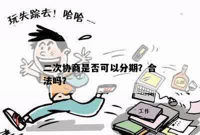 二次协商是否可以分期？合法吗？