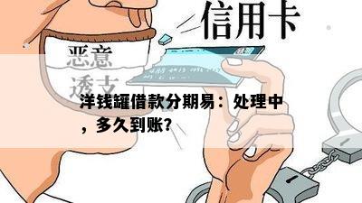 洋钱罐借款分期易：处理中，多久到账？