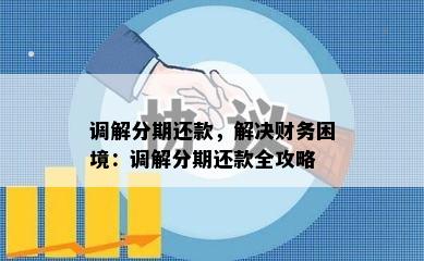 调解分期还款，解决财务困境：调解分期还款全攻略