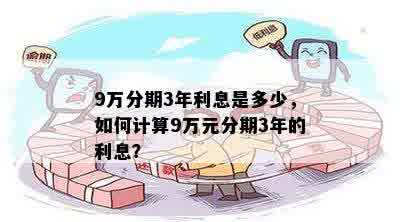 9万分期3年利息是多少，如何计算9万元分期3年的利息？