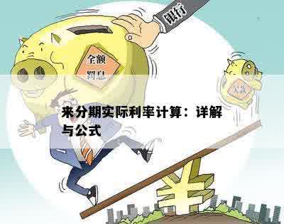 来分期实际利率计算：详解与公式