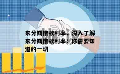 来分期借款利率，深入了解来分期借款利率：你需要知道的一切