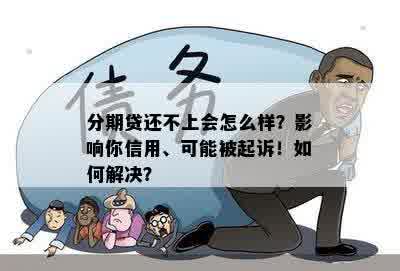 分期贷还不上会怎么样？影响你信用、可能被起诉！如何解决？