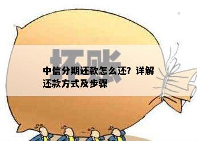 中信分期还款怎么还？详解还款方式及步骤