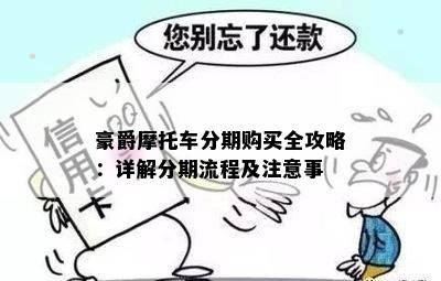 豪爵摩托车分期购买全攻略：详解分期流程及注意事