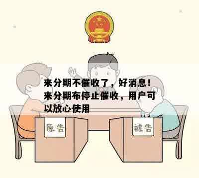 来分期不催收了，好消息！来分期布停止催收，用户可以放心使用