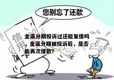 金瀛分期投诉过还能复借吗，金瀛分期被投诉后，是否能再次借款？