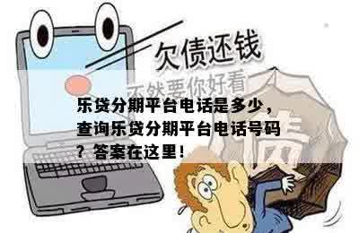 乐贷分期平台电话是多少，查询乐贷分期平台电话号码？答案在这里！